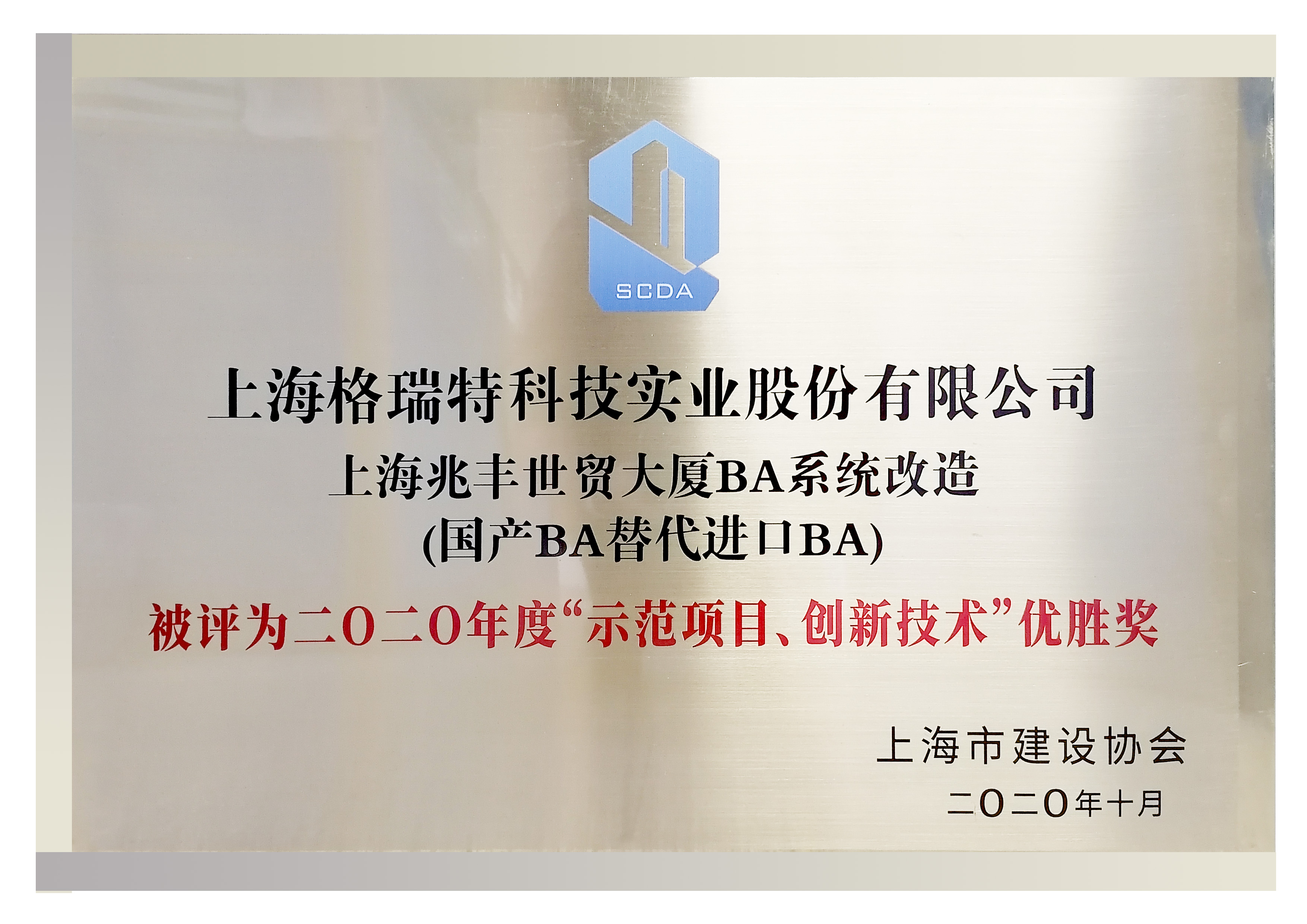 二0二0年度“示范項日、創(chuàng)新技術(shù)“優(yōu)勝獎”